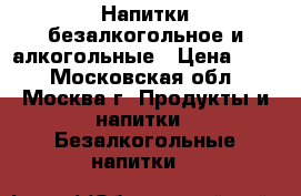 Напитки безалкогольное и алкогольные › Цена ­ 30 - Московская обл., Москва г. Продукты и напитки » Безалкогольные напитки   